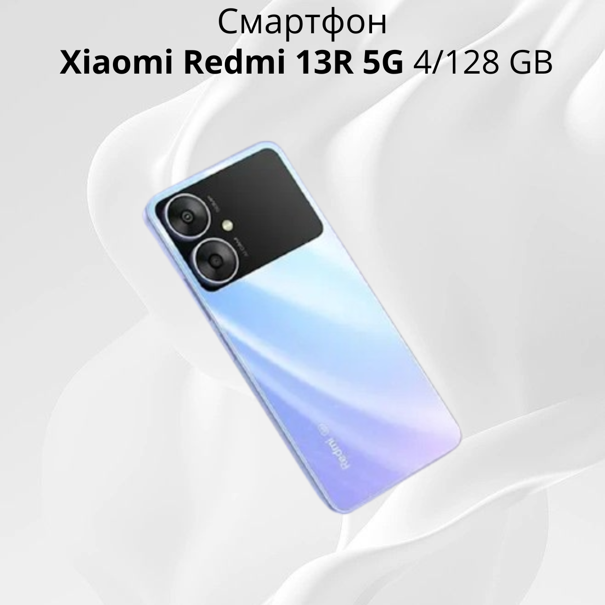 https://storage.alifshop.tj/media/images/alifshop/36258/xiaomi-redmi-13r-5g-4-128-gb-fioletovyy-1754546631538.png