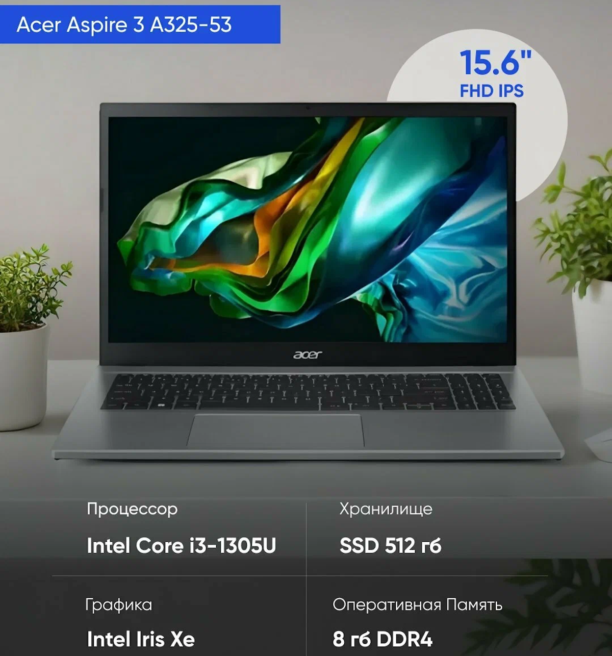 https://storage.alifshop.tj/media/images/alifshop/36409/noutbuk-acer-aspire-3-a325-53-zn-n01si-03m-intel-core-i3-1305u-intel-iris-xe-graphics-15-6-1920h1080-8-gb-512-gb-ssd-1758872193281.png