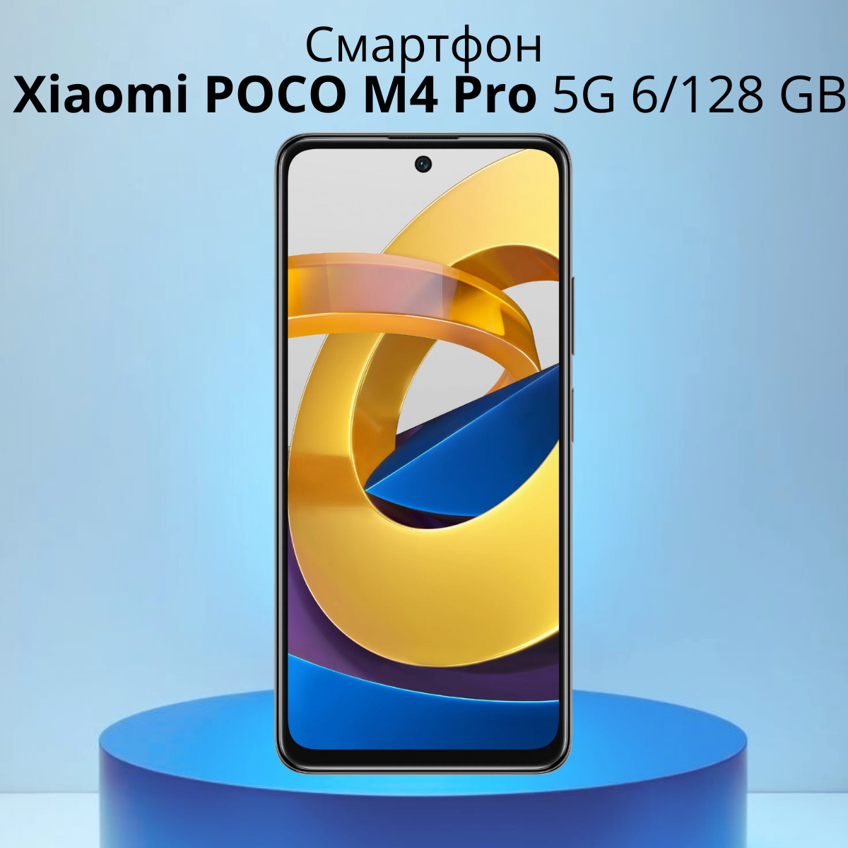 https://storage.alifshop.tj/media/images/alifshop/3761/xiaomi-poco-m4-pro-5g-6-128-gb-chernyy-1754377140747.png