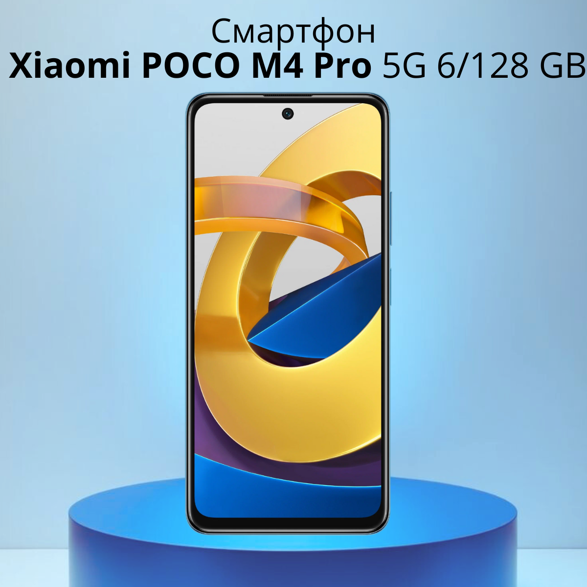 https://storage.alifshop.tj/media/images/alifshop/3762/xiaomi-poco-m4-pro-5g-6-128-gb-siniy-1754376393046.png