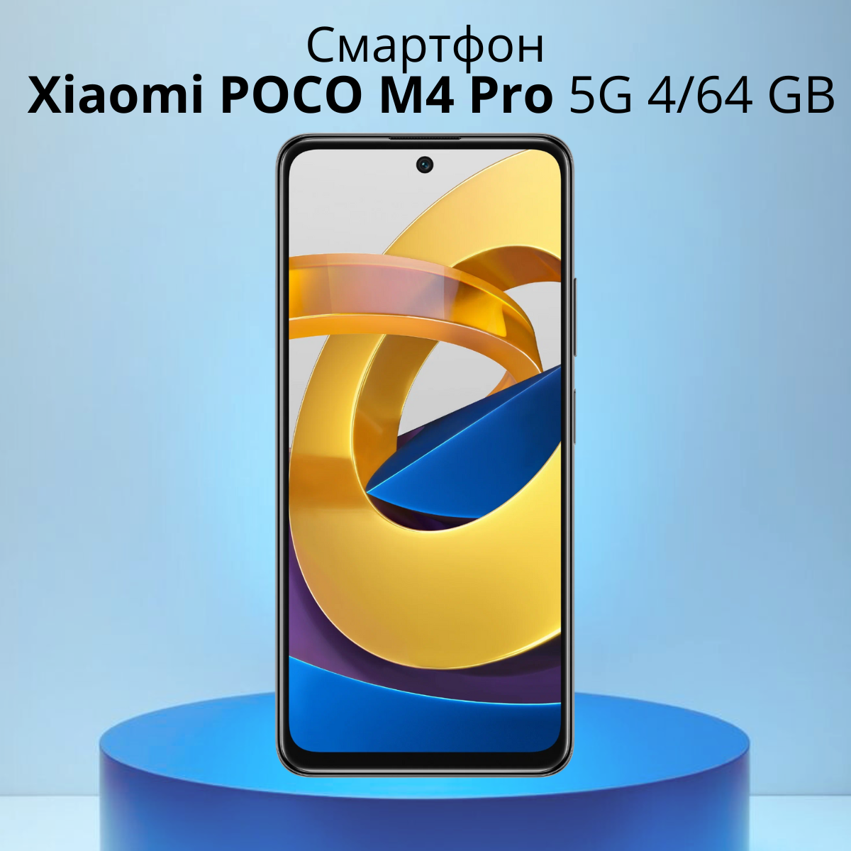 https://storage.alifshop.tj/media/images/alifshop/3763/xiaomi-poco-m4-pro-5g-4-64-gb-chernyy-1754376978333.png