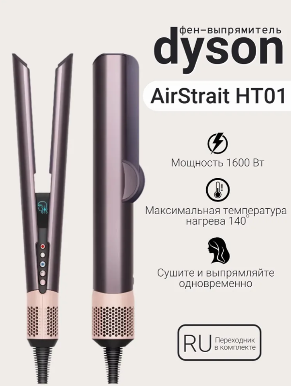 https://storage.alifshop.tj/media/images/alifshop/38963/vypryamitel-dyson-airstrait-straightener-ht01-1600-vt-slivovyy-1755795876967.png