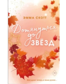 Скотт Эмма: Дотянуться до звёзд 