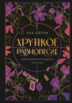 Ана Шерри: Хрупкое равновесие. Лимитированное издание трилогии