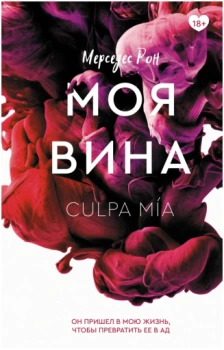 Мерседес Рон: Моя вина 