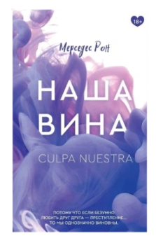 Мерседес Рон: Наша вина  