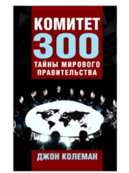 Колеман Джон: Комитет 300. Тайны мирового правительства