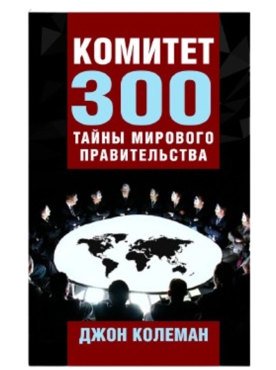 https://storage.alifshop.tj/media/images/alifshop/39251/koleman-dzhon-komitet-300-tayny-mirovogo-pravitelstva-1751373581711.png