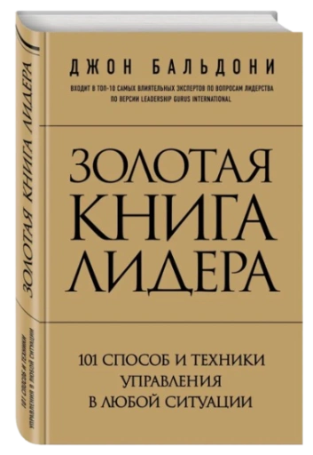 https://storage.alifshop.tj/media/images/alifshop/39255/baldoni-dzhon-zolotaya-kniga-lidera-101-sposob-i-tehniki-upravleniya-v-lyuboy-situacii-1751432304819-xl.webp