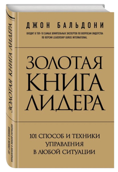 https://storage.alifshop.tj/media/images/alifshop/39255/baldoni-dzhon-zolotaya-kniga-lidera-101-sposob-i-tehniki-upravleniya-v-lyuboy-situacii-1751432304819.png