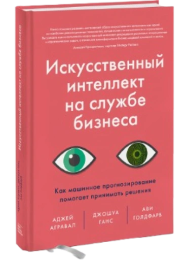 https://storage.alifshop.tj/media/images/alifshop/39257/agraval-adzhey-iskusstvennyy-intellekt-na-sluzhbe-biznesa-kak-mashinnoe-prognozirovanie-pomogaet-prinimat-resheniya-1751432690715-xl.webp