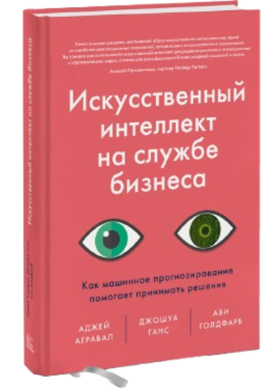https://storage.alifshop.tj/media/images/alifshop/39257/agraval-adzhey-iskusstvennyy-intellekt-na-sluzhbe-biznesa-kak-mashinnoe-prognozirovanie-pomogaet-prinimat-resheniya-1751432690715.png