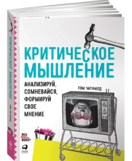 https://storage.alifshop.tj/media/images/alifshop/39259/kriticheskoe-myshlenie-analiziruy-somnevaysya-formiruy-svoe-mnenie-1751433020081-xl.webp