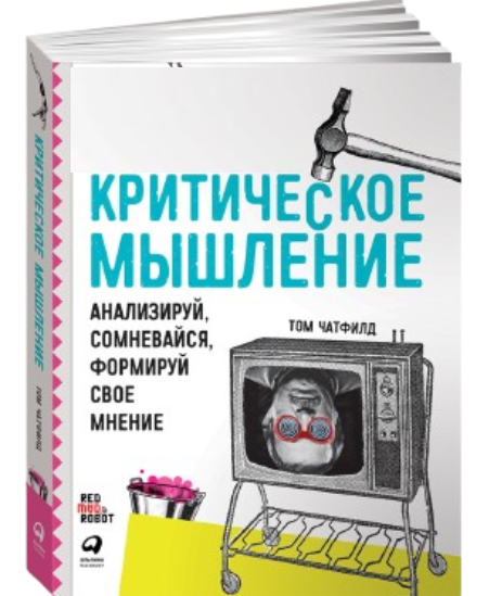 https://storage.alifshop.tj/media/images/alifshop/39259/kriticheskoe-myshlenie-analiziruy-somnevaysya-formiruy-svoe-mnenie-1751433020081.png