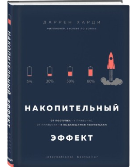 https://storage.alifshop.tj/media/images/alifshop/39261/darren-hardi-nakopitelnyy-effekt-ot-postupka-k-privychke-ot-privychki-k-vydayushchimsya-rezultatam-1751433646667.png