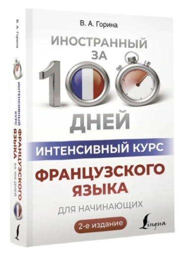 https://storage.alifshop.tj/media/images/alifshop/39266/gorina-valentina-aleksandrovna-intensivnyy-kurs-francuzskogo-yazyka-dlya-nachinayushchih-1751435662412-xl.webp