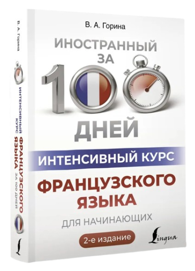 https://storage.alifshop.tj/media/images/alifshop/39266/gorina-valentina-aleksandrovna-intensivnyy-kurs-francuzskogo-yazyka-dlya-nachinayushchih-1751435662412.png