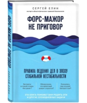 Елин Сергей Викторович: Форс-мажор не приговор. Правила ведения дел в эпоху стабильной нестабильности