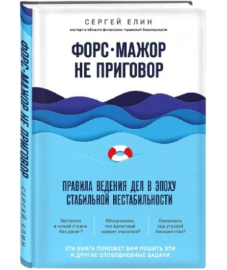 https://storage.alifshop.tj/media/images/alifshop/39281/elin-sergey-viktorovich-fors-mazhor-ne-prigovor-pravila-vedeniya-del-v-epohu-stabilnoy-nestabilnosti-1751435993574.png
