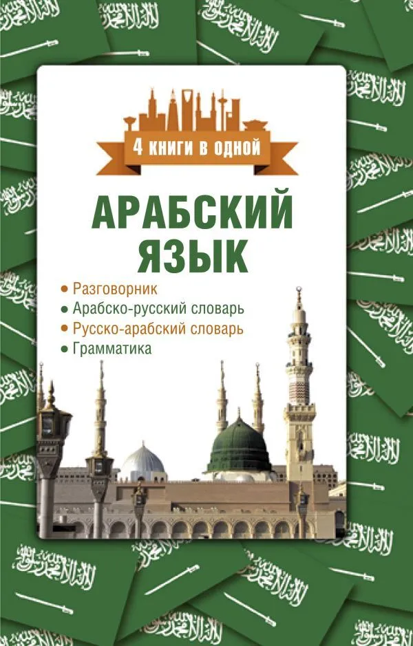 https://storage.alifshop.tj/media/images/alifshop/39287/ramil-sharyafetdinov-arabskiy-yazyk-4-knigi-v-odnoy-1751436628823.png