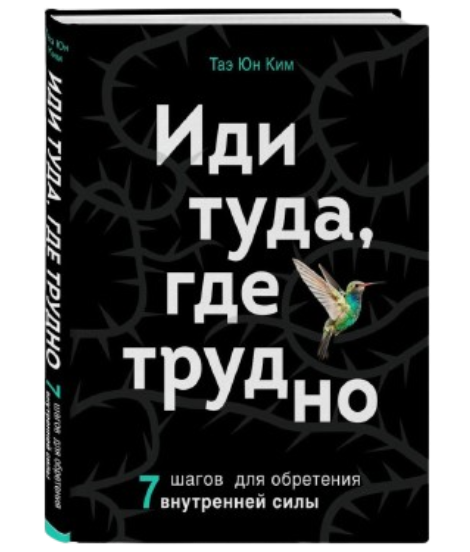 https://storage.alifshop.tj/media/images/alifshop/39293/kim-tae-yun-idi-tuda-gde-trudno-7-shagov-dlya-obreteniya-vnutrenney-sily-716-1751436965556.png
