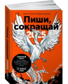 Максим Ильяхов: Пиши, сокращай 2025. Как создавать сильный текст
