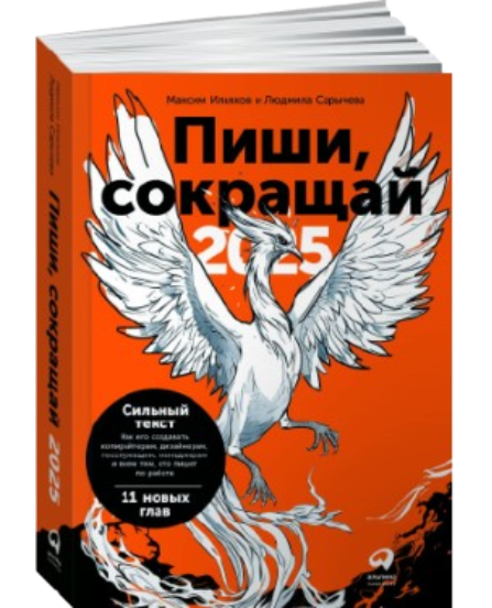 https://storage.alifshop.tj/media/images/alifshop/39297/maksim-ilyahov-pishi-sokrashchay-2025-kak-sozdavat-silnyy-tekst-1751437659523.png