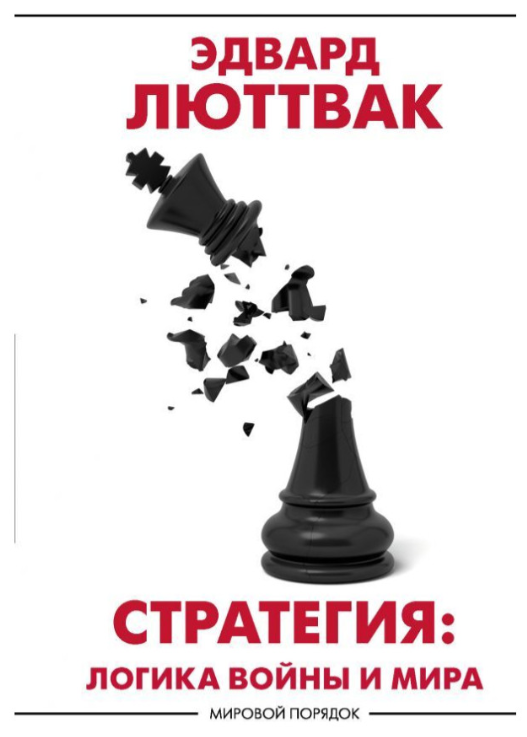 https://storage.alifshop.tj/media/images/alifshop/39302/lyuttvak-edvard-n-strategiya-logika-voyny-i-mira-1751441082853.png