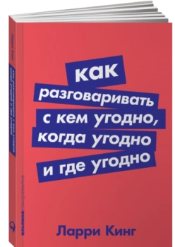 Ларри Кинг: Как разговаривать с кем угодно, когда угодно и где угодно (М)