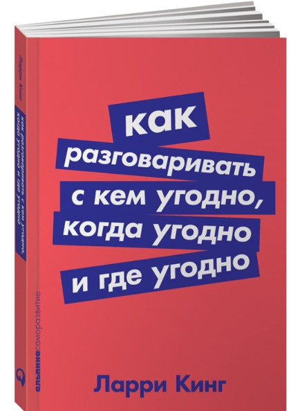 https://storage.alifshop.tj/media/images/alifshop/39305/larri-king-kak-razgovarivat-s-kem-ugodno-kogda-ugodno-i-gde-ugodno-m-1751445248369.png