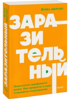 Йона Бергер: Заразительный. Психология сарафанного радио. Как продукты и идеи становятся популярными. NEON Pocketbooks