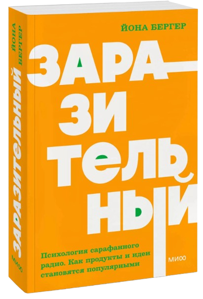 https://storage.alifshop.tj/media/images/alifshop/39367/yona-berger-zarazitelnyy-psihologiya-sarafannogo-radio-kak-produkty-i-idei-stanovyatsya-populyarnymi-neon-pocketbooks-1751557237837.png