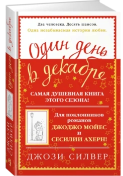 Джози Силвер: Один день в декабре (Т)