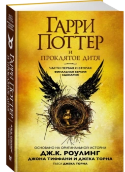 Джоан Роулинг: Гарри Поттер и Проклятое дитя. Части 1 и 2. Финальная версия сценария (2126)