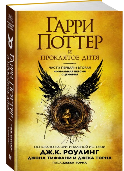 https://storage.alifshop.tj/media/images/alifshop/39370/dzhoan-rouling-garri-potter-i-proklyatoe-ditya-chasti-1-i-2-finalnaya-versiya-scenariya-2126-1751558387984.png
