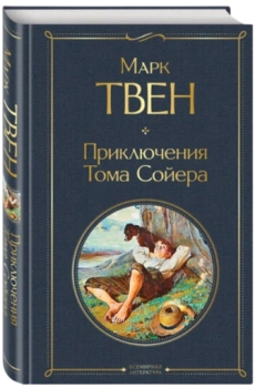 Марк Твен: Приключения Тома Сойера