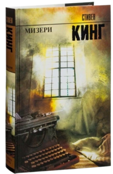 Стивен Кинг: Мизери (Т)