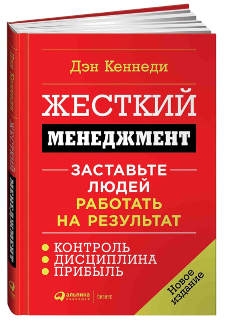 https://storage.alifshop.tj/media/images/alifshop/39530/den-kennedi-zhestkiy-menedzhment-zastavte-lyudey-rabotat-na-rezultat-t-1752043115656.png