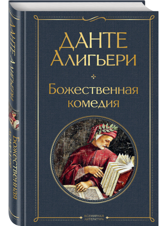 https://storage.alifshop.tj/media/images/alifshop/39538/aligeri-dante-bozhestvennaya-komediya-6511-1752045625022.png