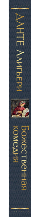 https://storage.alifshop.tj/media/images/alifshop/39538/aligeri-dante-bozhestvennaya-komediya-6511-1752045627103.png