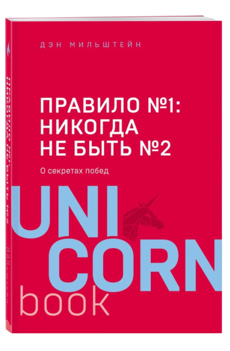 https://storage.alifshop.tj/media/images/alifshop/39540/den-milshteyn-pravilo-1-nikogda-ne-byt-2-pravilo-nomer-1-nikogda-ne-byt-nomer-2-m-1752062191350.png