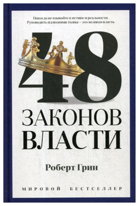 https://storage.alifshop.tj/media/images/alifshop/39547/grin-robert-48-zakonov-vlasti-belaya-bumaga-ab-1752062864389.png