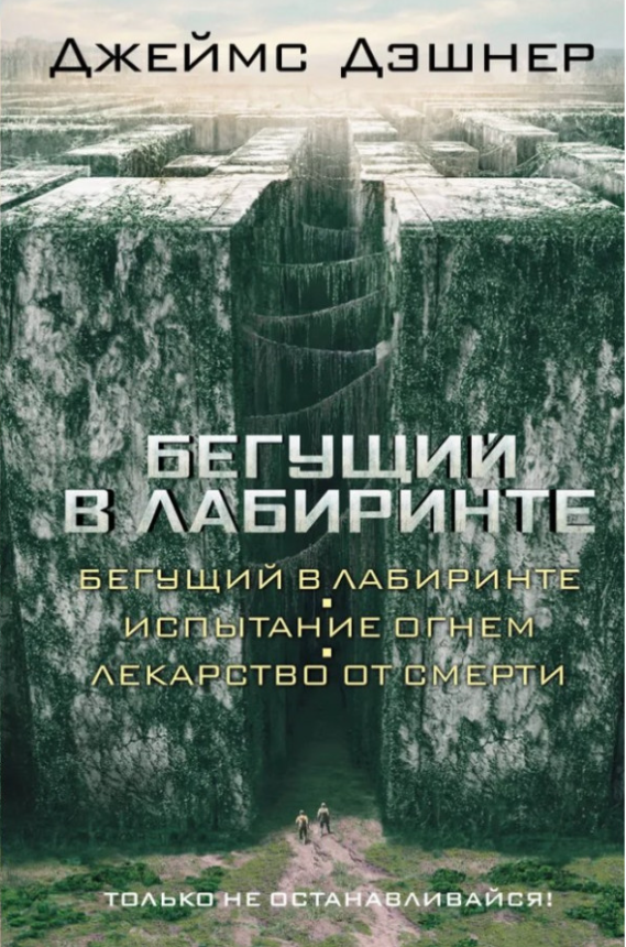https://storage.alifshop.tj/media/images/alifshop/39551/deshner-dzheyms-begushchiy-v-labirinte-ispytanie-ognem-lekarstvo-ot-smerti-1752129853135.png