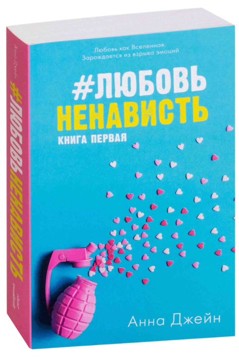 https://storage.alifshop.tj/media/images/alifshop/39553/anna-dzheyn-lyubovnenavist-1752130108393.png
