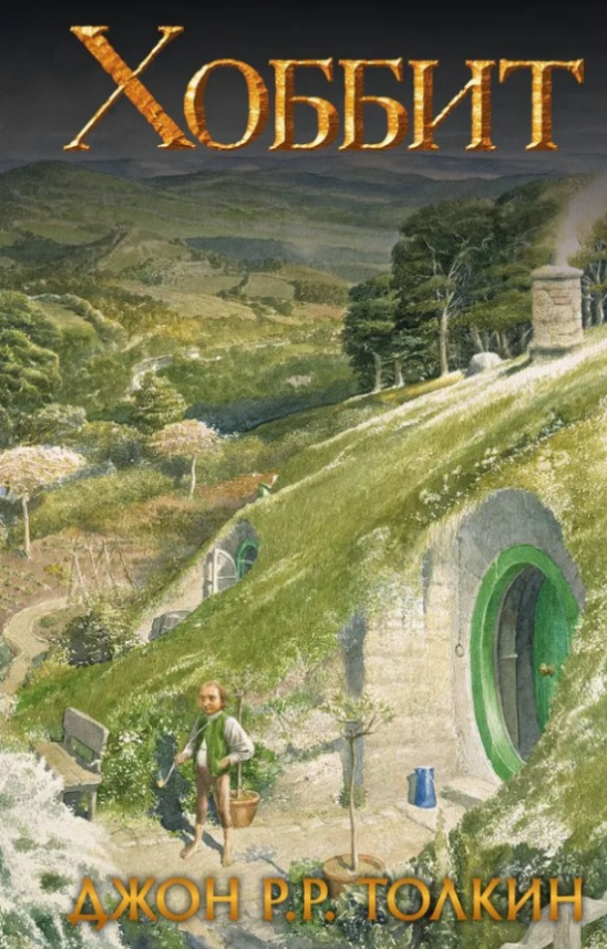 https://storage.alifshop.tj/media/images/alifshop/39558/dzhon-ronald-ruel-tolkin-hobbit-2126-1752131020836.png