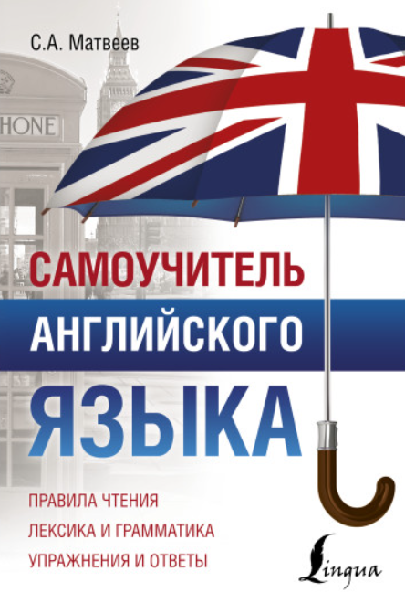 https://storage.alifshop.tj/media/images/alifshop/39570/matveev-sergey-aleksandrovich-samouchitel-angliyskogo-yazyka-1752469638604.png