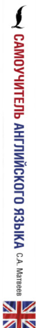 https://storage.alifshop.tj/media/images/alifshop/39570/matveev-sergey-aleksandrovich-samouchitel-angliyskogo-yazyka-1752469641088.png