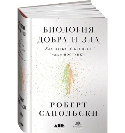 https://storage.alifshop.tj/media/images/alifshop/39574/sapolski-robert-biologiya-dobra-i-zla-kak-nauka-obyasnyaet-nashi-postupki-1752470805773.png