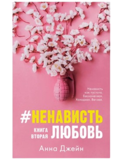 https://storage.alifshop.tj/media/images/alifshop/39575/anna-dzheyn-nenavistlyubov-kniga-vtoraya-1752470851931.png