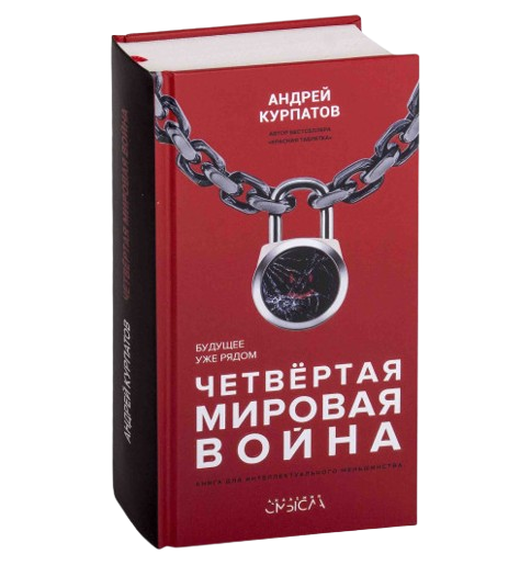https://storage.alifshop.tj/media/images/alifshop/39576/andrey-kurpatov-chetvertaya-mirovaya-voyna-budushchee-uzhe-ryadom-1752471202364.png